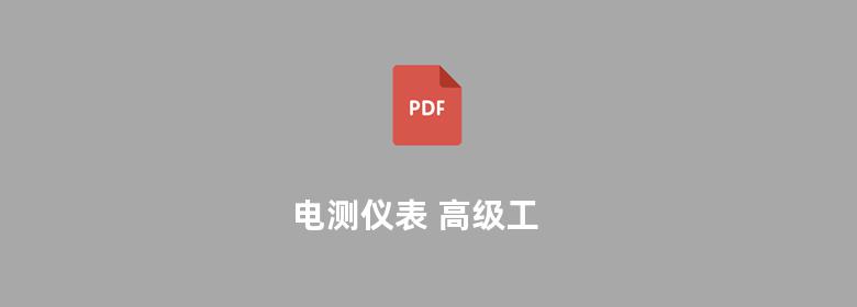 电测仪表 高级工